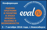 2-я конференция российской Ассоциации специалистов по оценке программ и политик пройдет 5-7 октября в Новосибирске